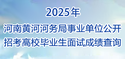 面试成绩查询