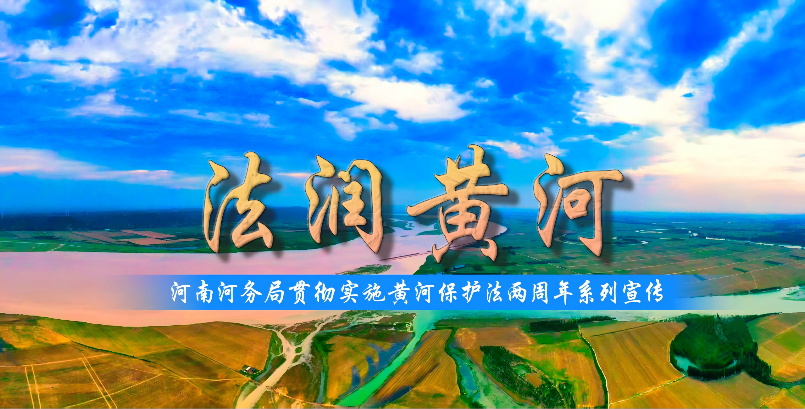 法润黄河