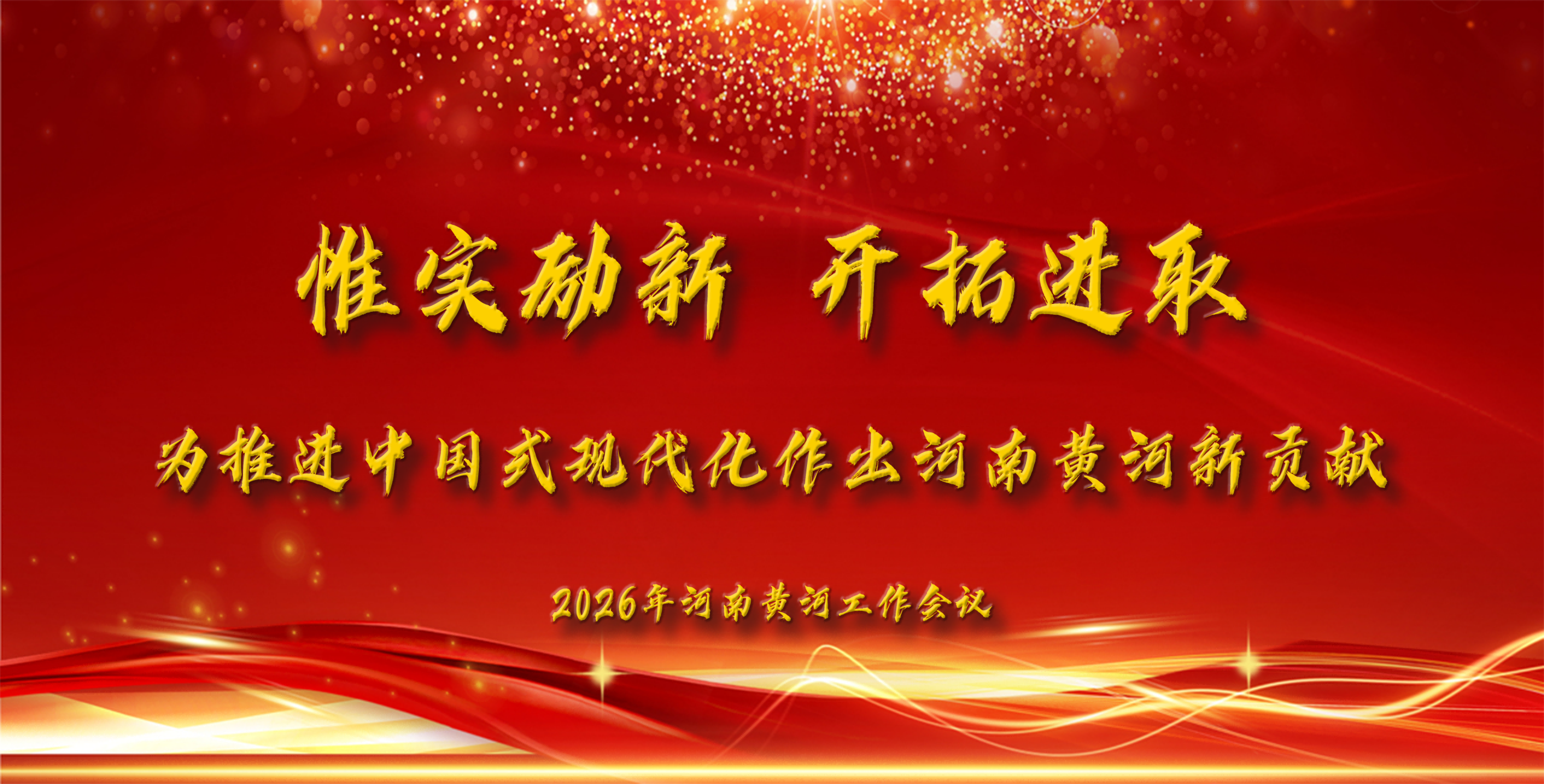 2026年河南黄河工作会议