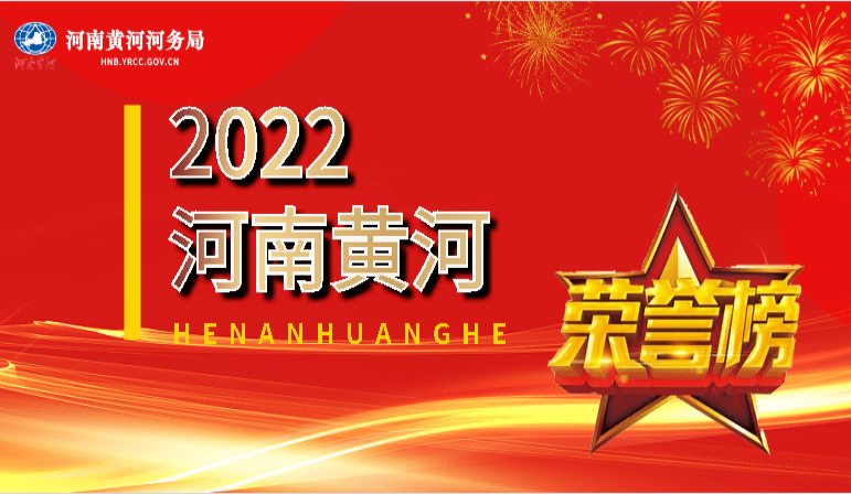河南黄河2022年荣誉榜