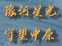 豫河星光，守望中原