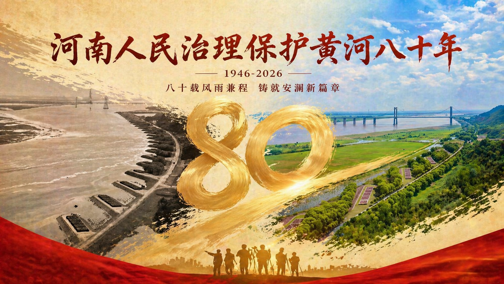 河南人民治理保护黄河八十年