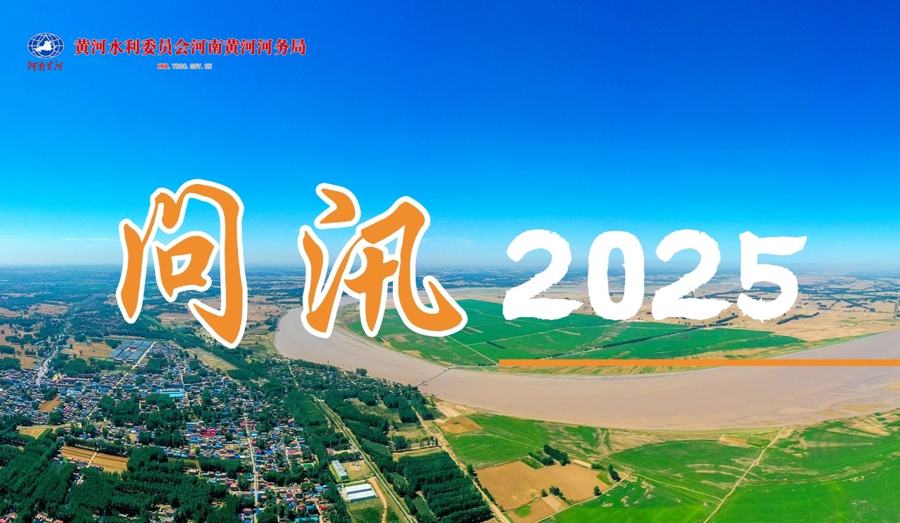 问汛2025