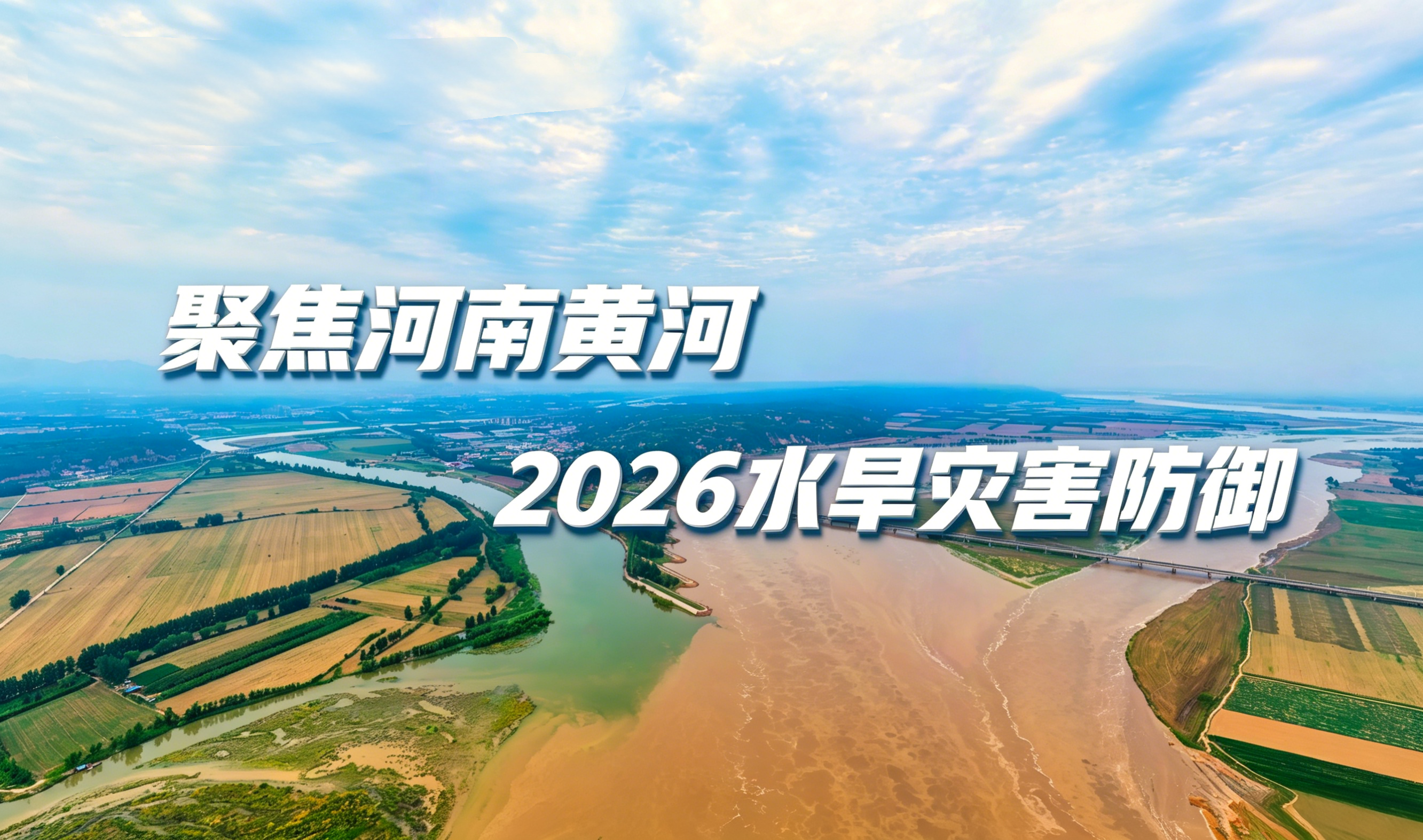 聚焦河南黄河2026水旱灾害防御