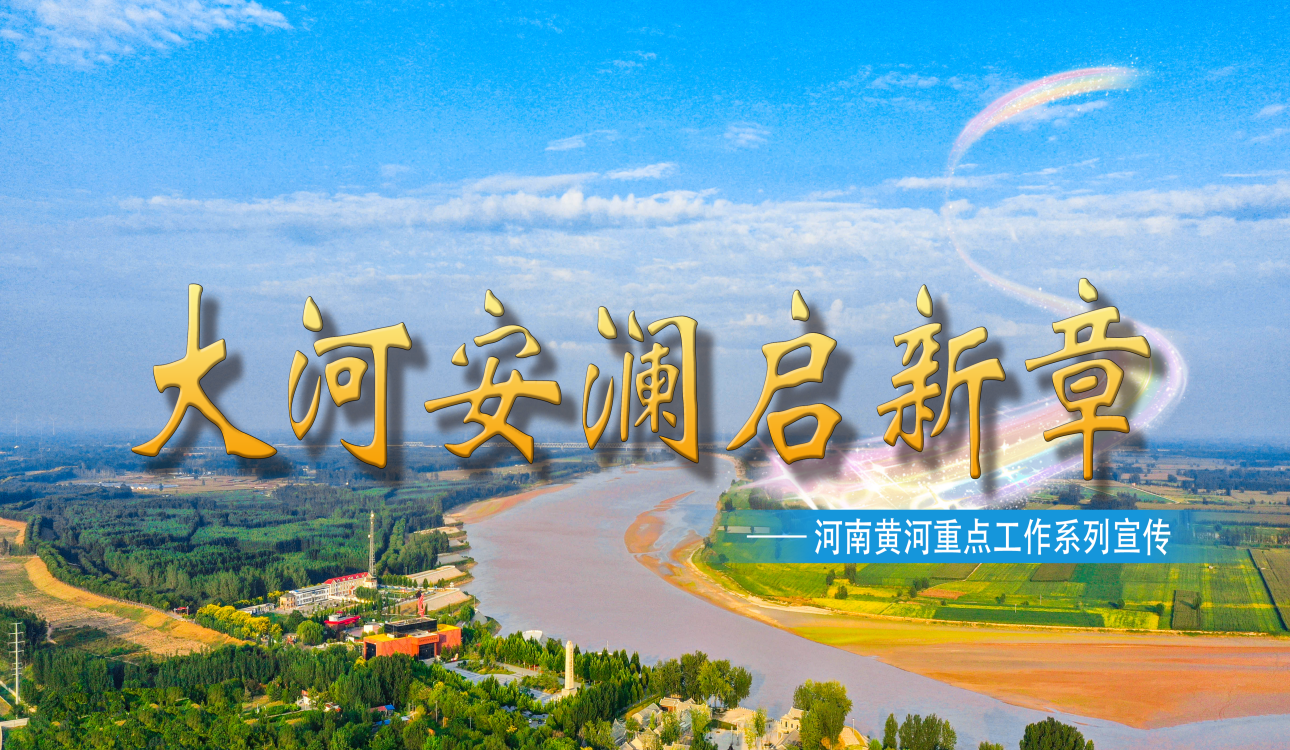 大河安澜启新章
