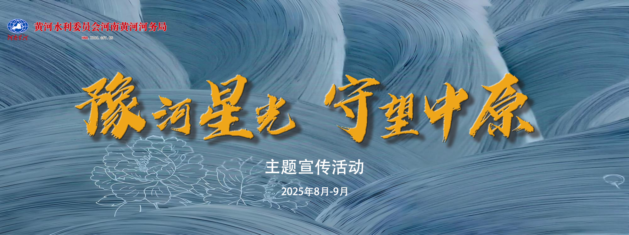 豫河星光，守望中原