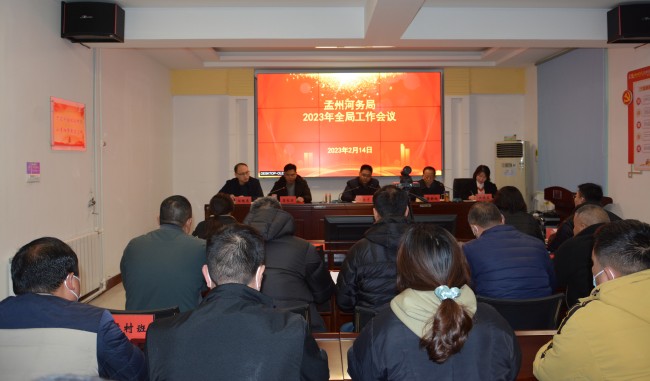 （第一部分）2023年孟州黄河工作会议_副本.jpg