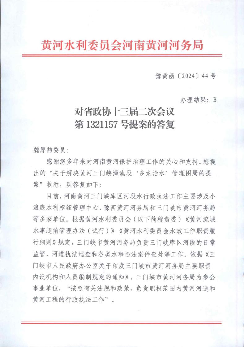 对省政协十三届二次会议第1321157号提案的答复_page_1.jpeg