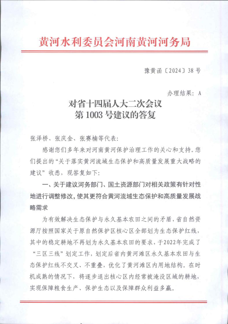 对省十四届人大二次会议第1003号建议的答复_page_1.jpeg