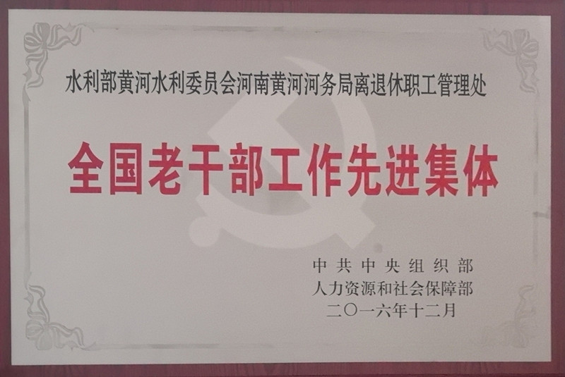 8全国老干部工作先进集体.jpg