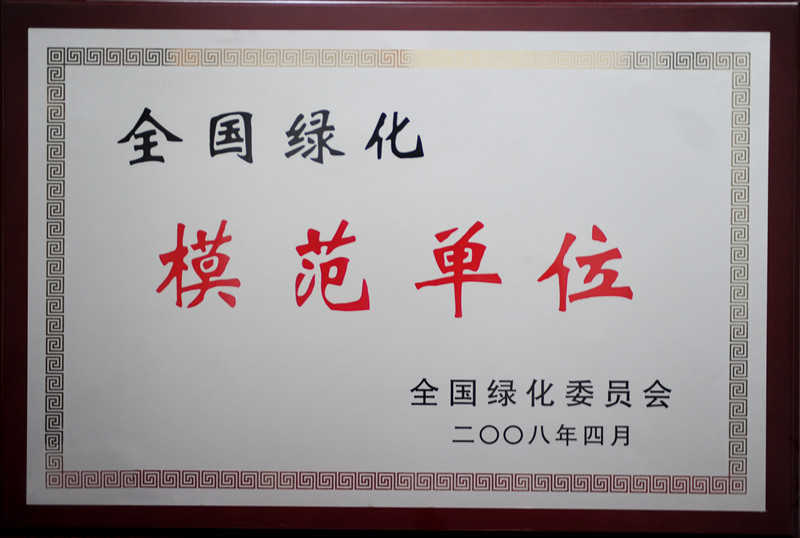 5全国绿化模范单位.jpg