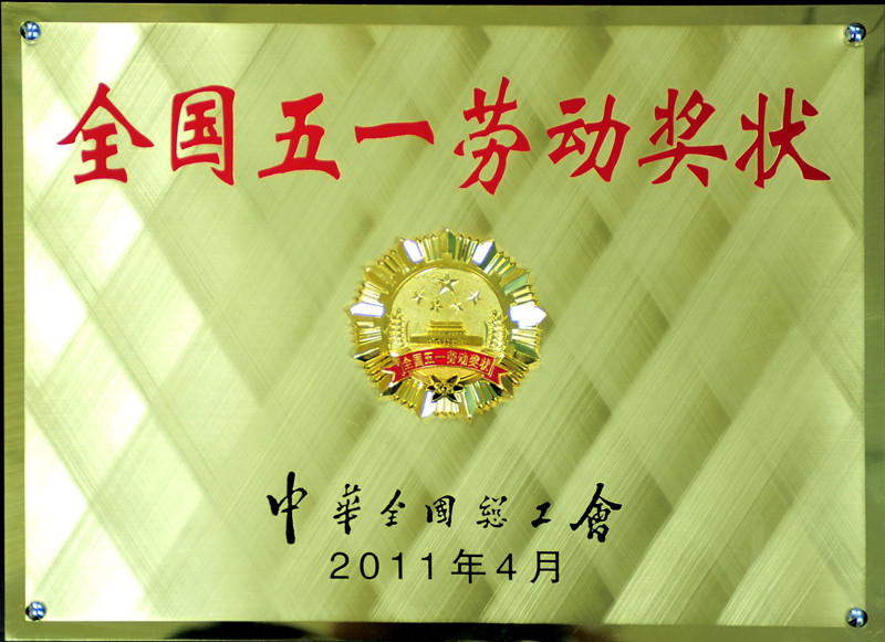 2全国五一劳动奖状.jpg