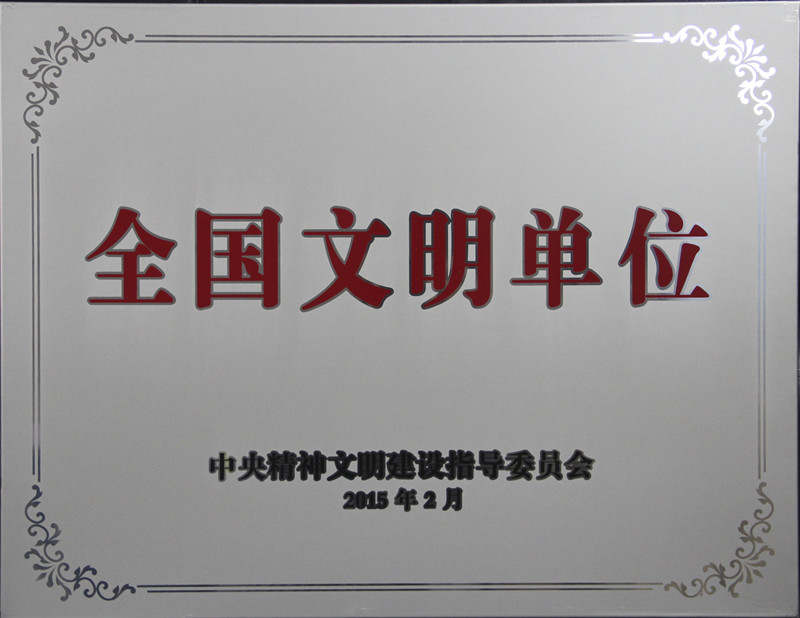 1全国文明单位.jpg