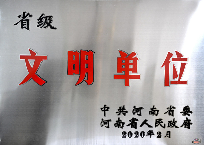 1省级文明单位（2020）_副本.jpg