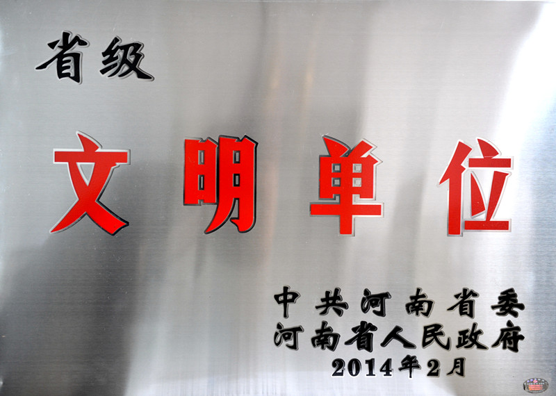 2省级文明单位（2014）_副本.jpg